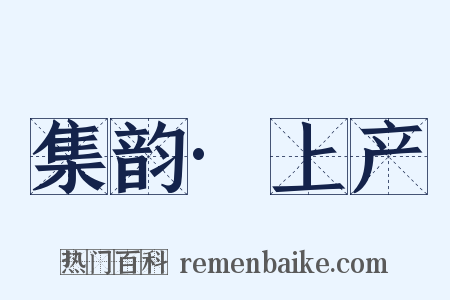 集韵·上产是什么意思的图片